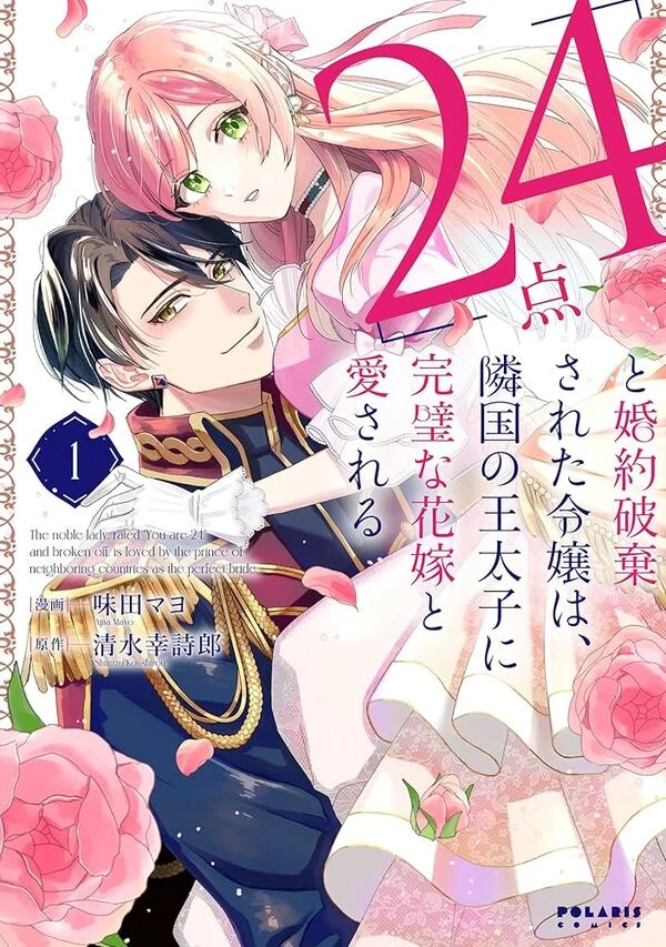 The 24-Point Reject Becomes the Perfect Bride of a Neighboring Prince (  sana scans )