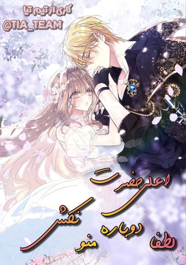اعلیحضرت لطفا دوباره منو نکش